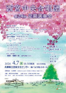 西宮中央合唱団 第24回定期演奏会