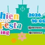 甲子園キッズフェスタ～2026 spring～