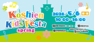 甲子園キッズフェスタ～2026 spring～