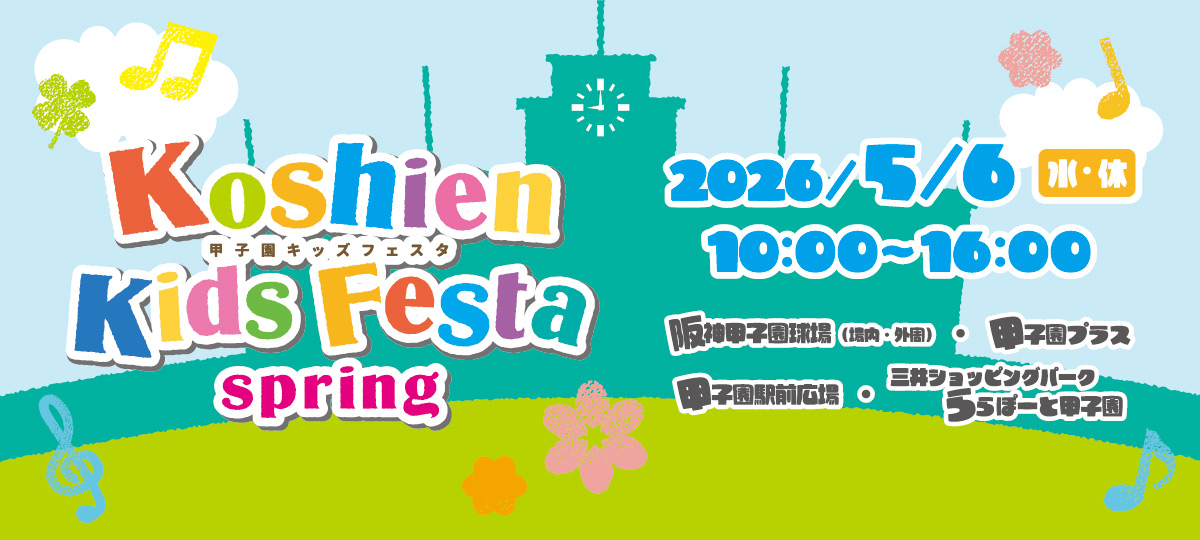 甲子園キッズフェスタ～2026 spring～