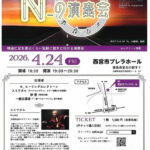 N-の演奏会