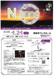 N-の演奏会