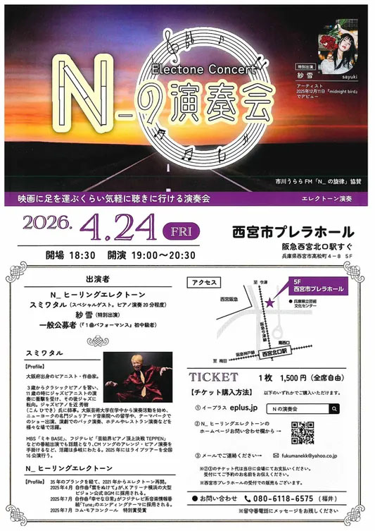 N-の演奏会