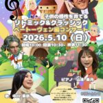 子供の感性を育てるリトミック＆クラシックベートーヴェン編コンサート