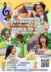 子供の感性を育てるリトミック＆クラシックベートーヴェン編コンサート
