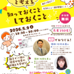 杉村太蔵と考える知っておくこと、しておくこと