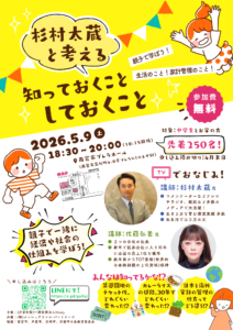 杉村太蔵と考える知っておくこと、しておくこと