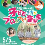 TSUMIKI season8　0歳から楽しめる！「子どもたちがプロとつくる音楽会」