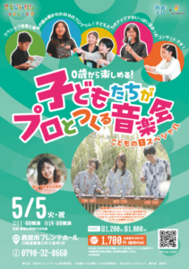 TSUMIKI season8　0歳から楽しめる！「子どもたちがプロとつくる音楽会」