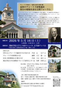 滋賀のヴォーリズ建築遺産 保存の現場を語る公開フォーラム