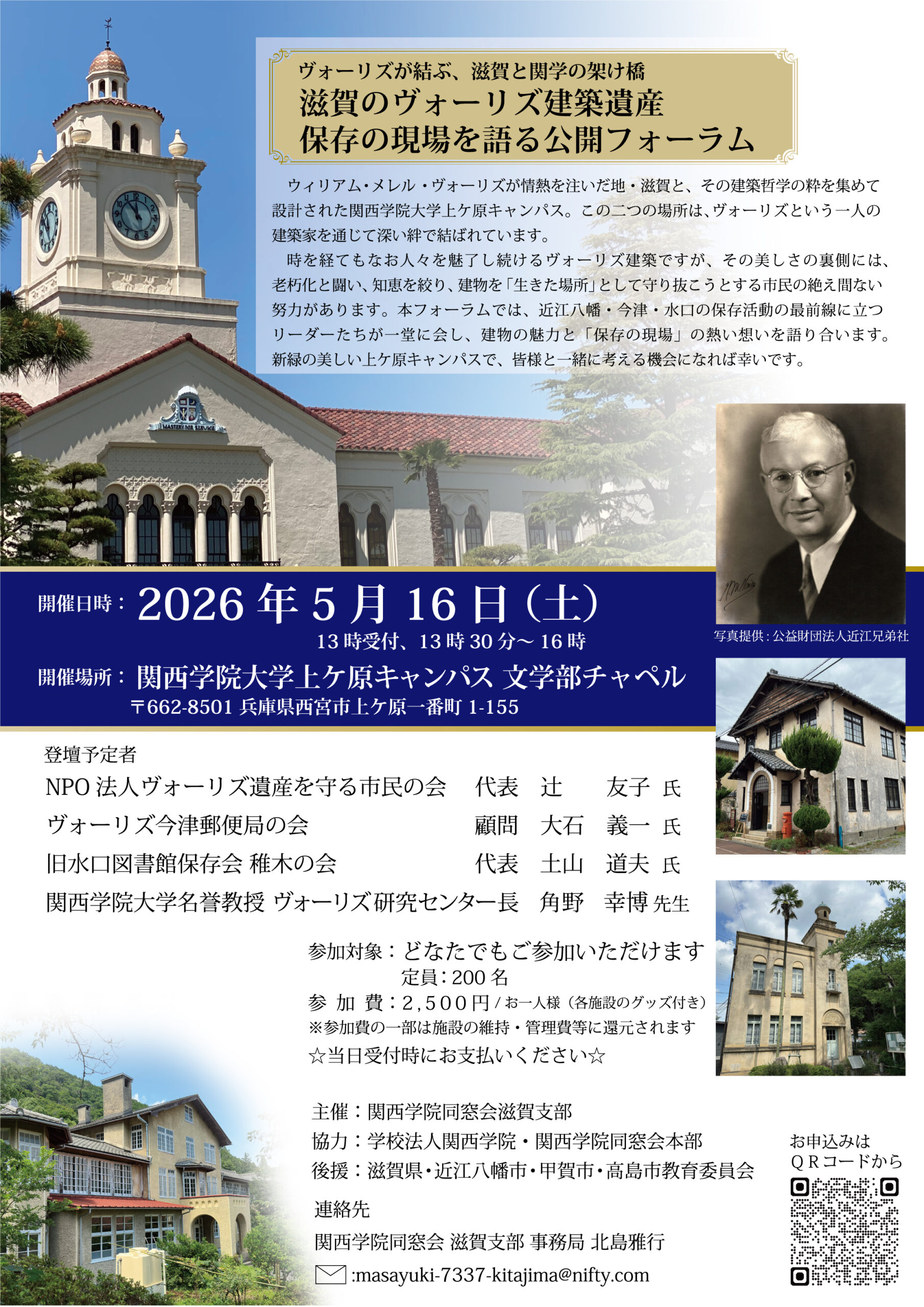 滋賀のヴォーリズ建築遺産 保存の現場を語る公開フォーラム