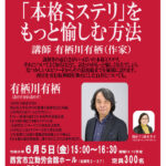 「本格ミステリ」をもっと愉しむ方法