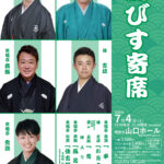ゑびす寄席山口