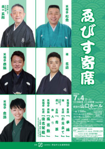 ゑびす寄席山口