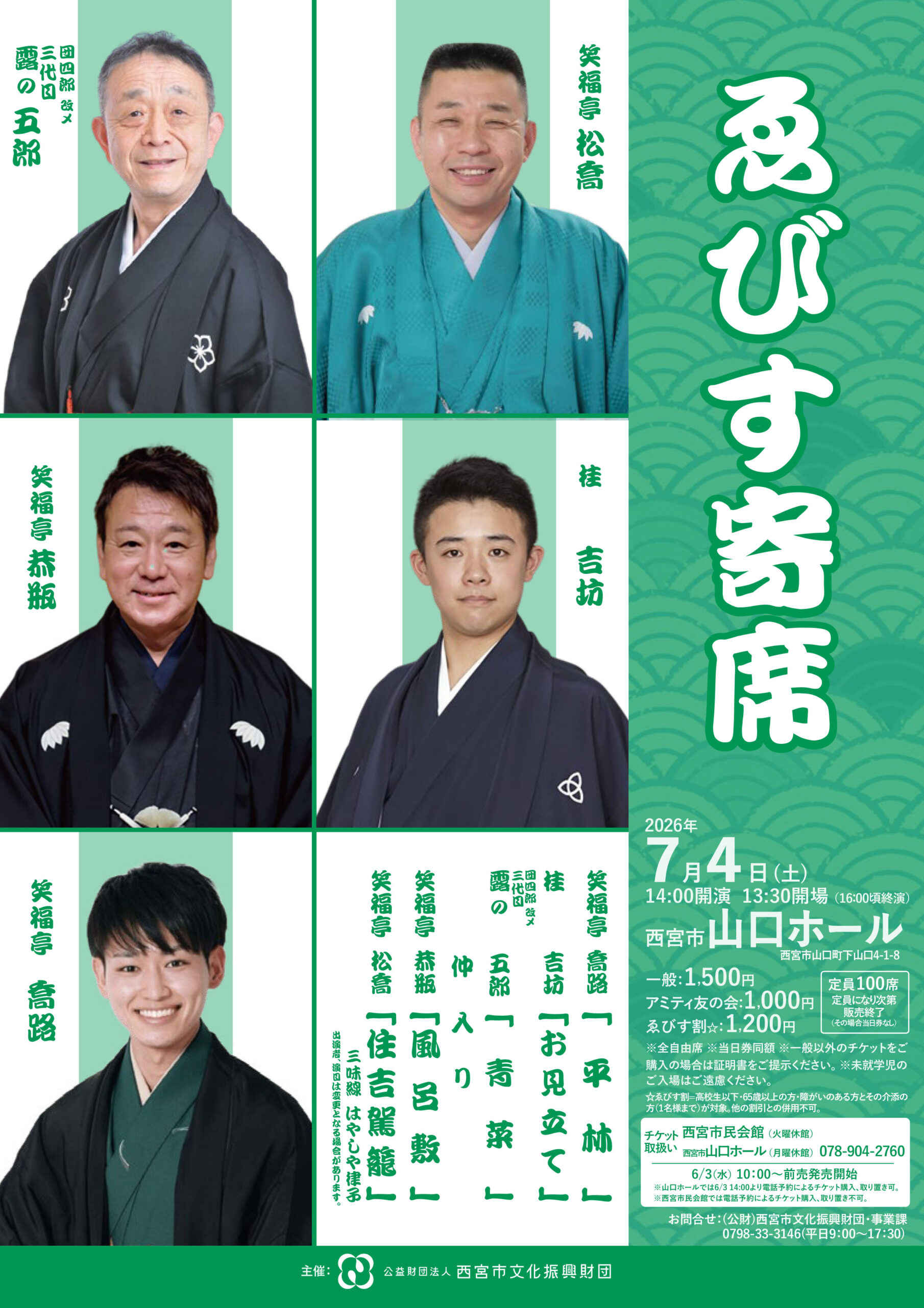 ゑびす寄席山口