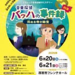 クラシック音楽謎解きミステリー 音楽探偵バッハの事件録　【再演】 沈める寺の秘宝