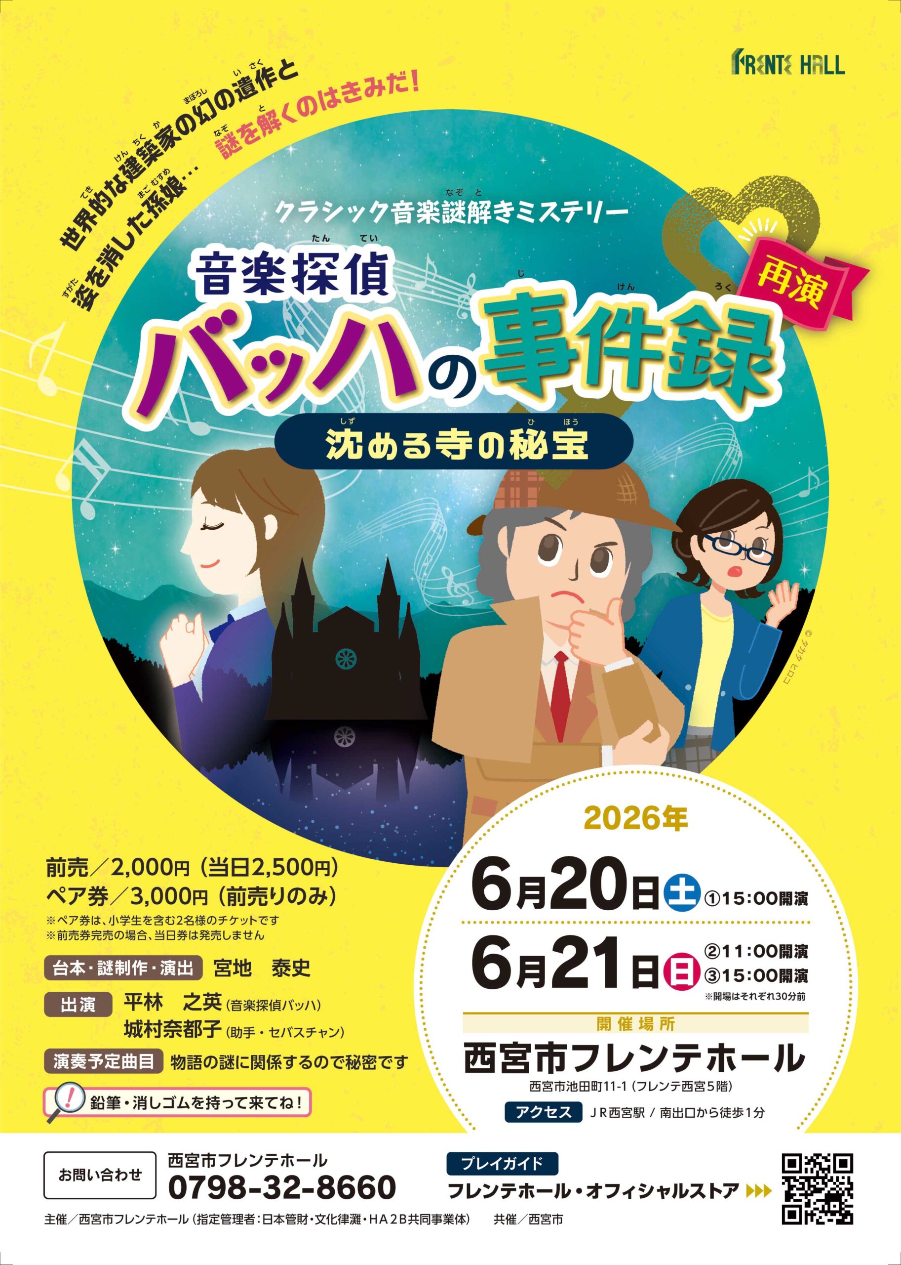 クラシック音楽謎解きミステリー 音楽探偵バッハの事件録　【再演】 沈める寺の秘宝