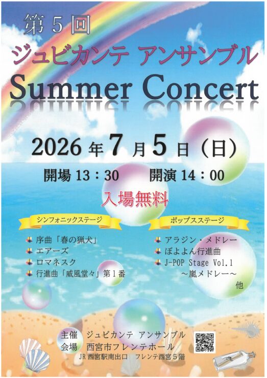 第5回ジュビカンテ アンサンブル Summer Concert