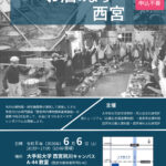 連携講座100回記念シンポジウム「お酒のまち 西宮」