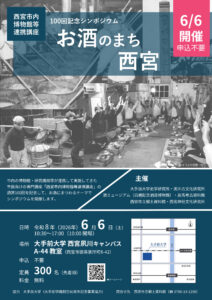 連携講座100回記念シンポジウム「お酒のまち 西宮」