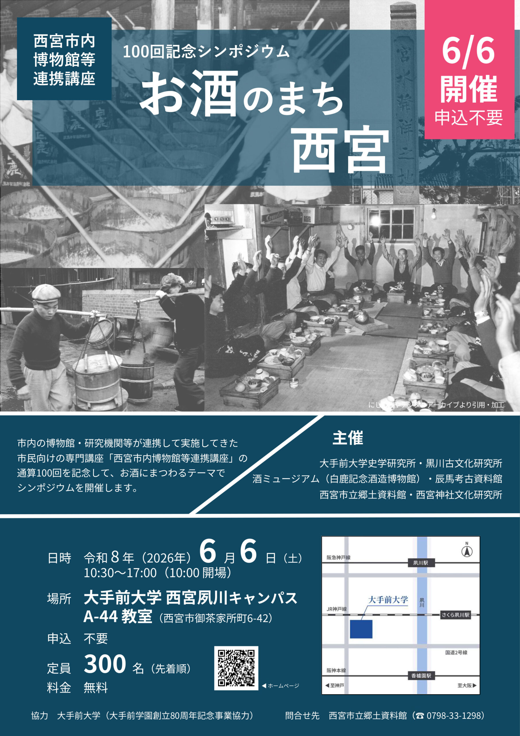 連携講座100回記念シンポジウム「お酒のまち 西宮」