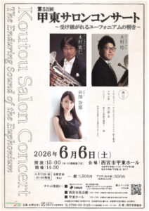 第53回甲東サロンコンサート～受け継がれるユーフォニアムの響き～