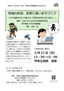 地域の防犯、犯罪に強いまちづくり