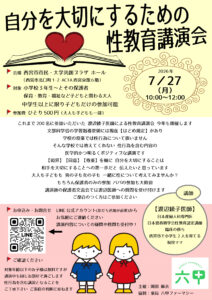 自分を大切にするための性教育講演会
