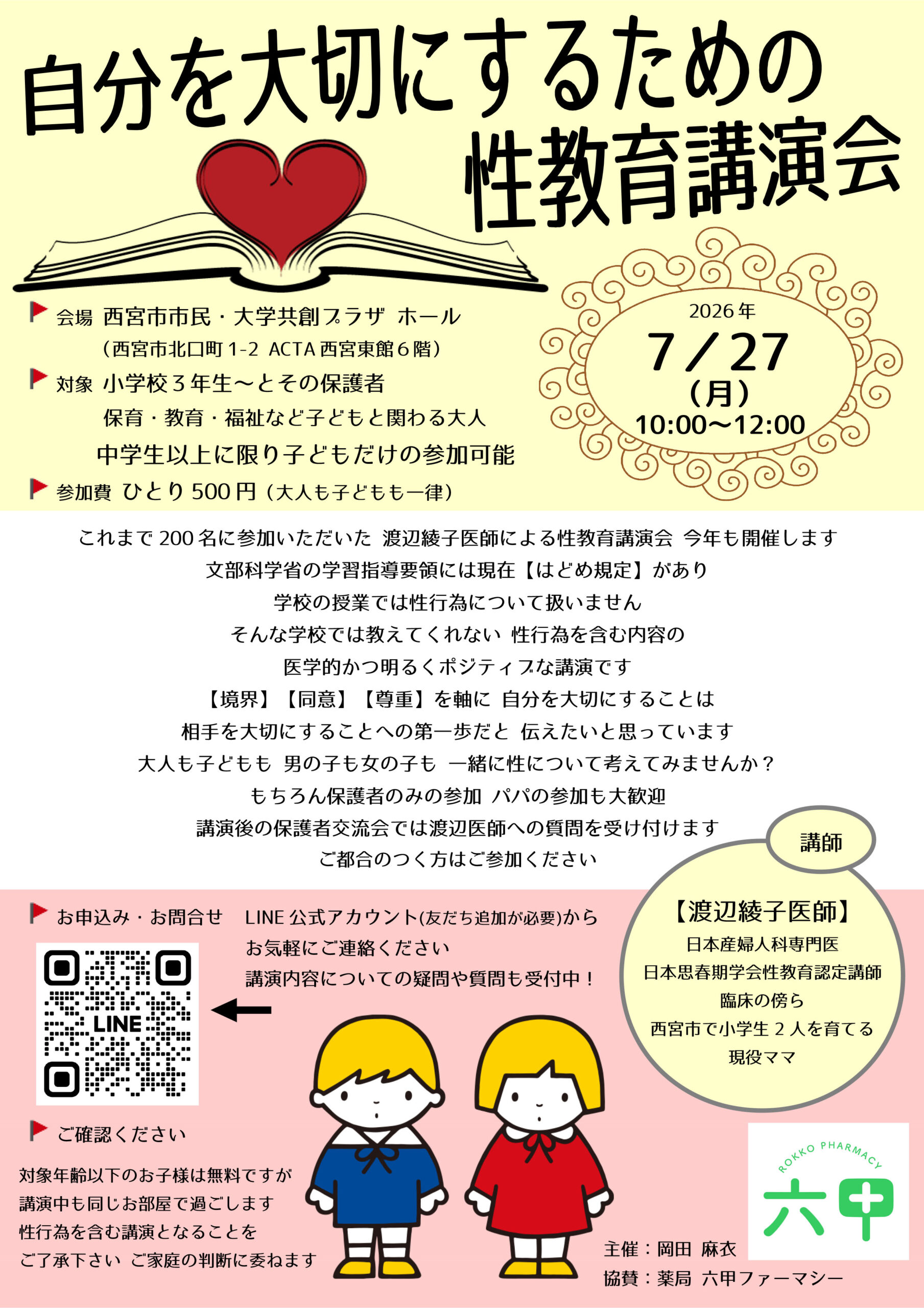 自分を大切にするための性教育講演会