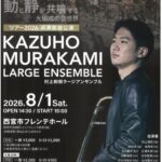 村上和帆ラージアンサンブル　ツアー2026 兵庫凱旋公演