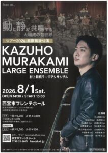 村上和帆ラージアンサンブル　ツアー2026 兵庫凱旋公演