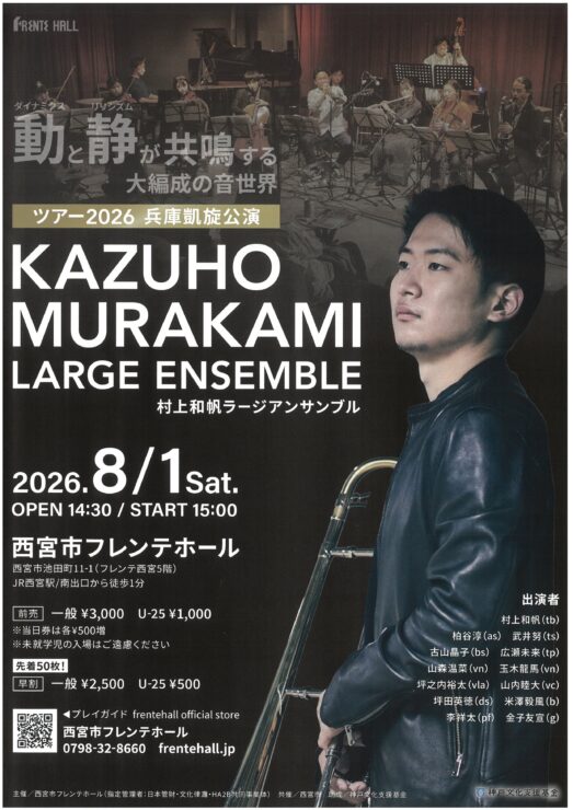 村上和帆ラージアンサンブル　ツアー2026 兵庫凱旋公演