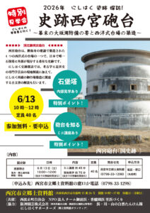 にしはく史跡探訪（1）西宮砲台～幕末の大阪湾防備の要と西洋式台場の築造