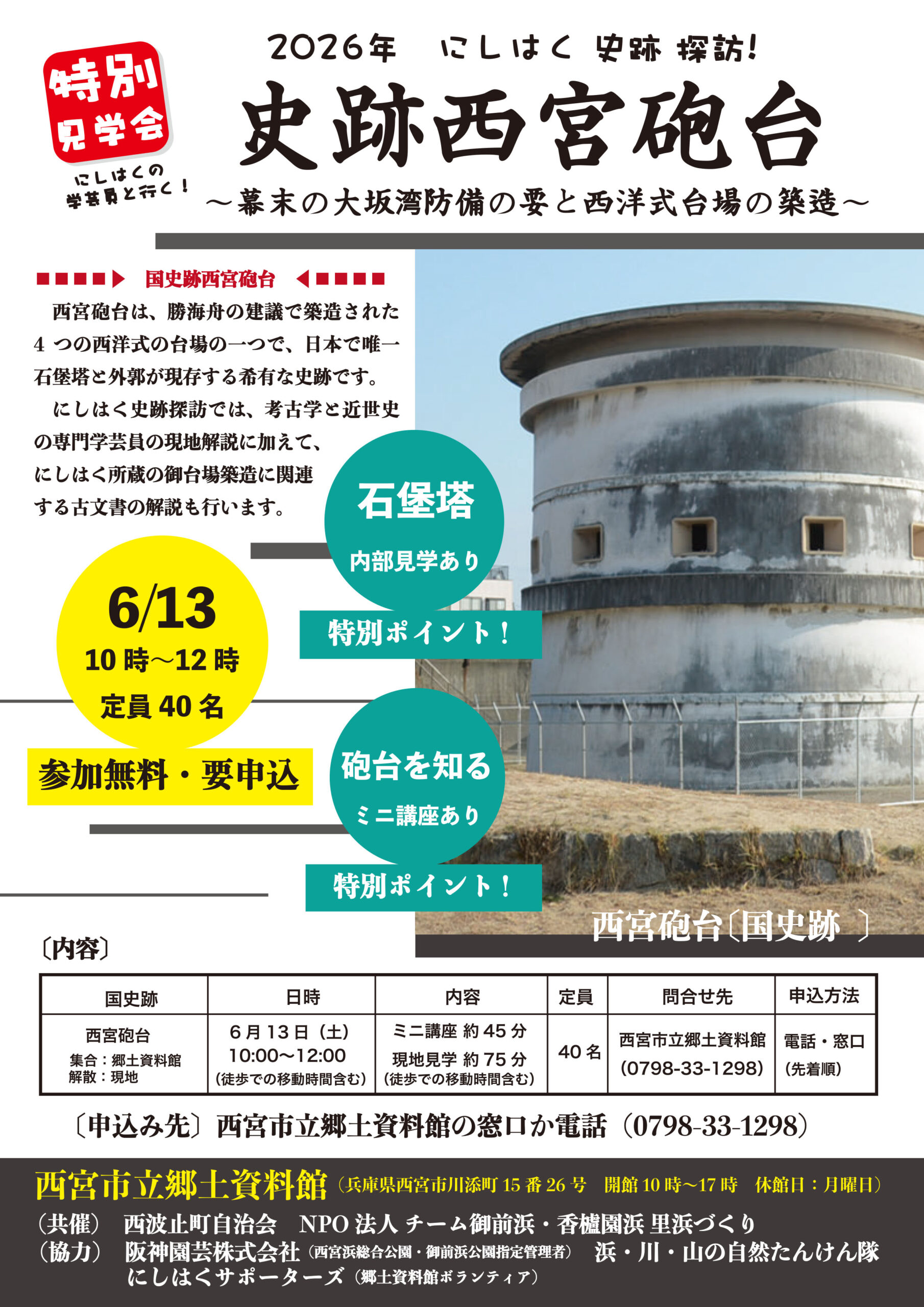 にしはく史跡探訪（1）西宮砲台～幕末の大阪湾防備の要と西洋式台場の築造