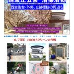 わがまちクリーン大作戦~西波止公園、西宮砲台外郭、青松浜のお地蔵さん、防潮堤外まわり