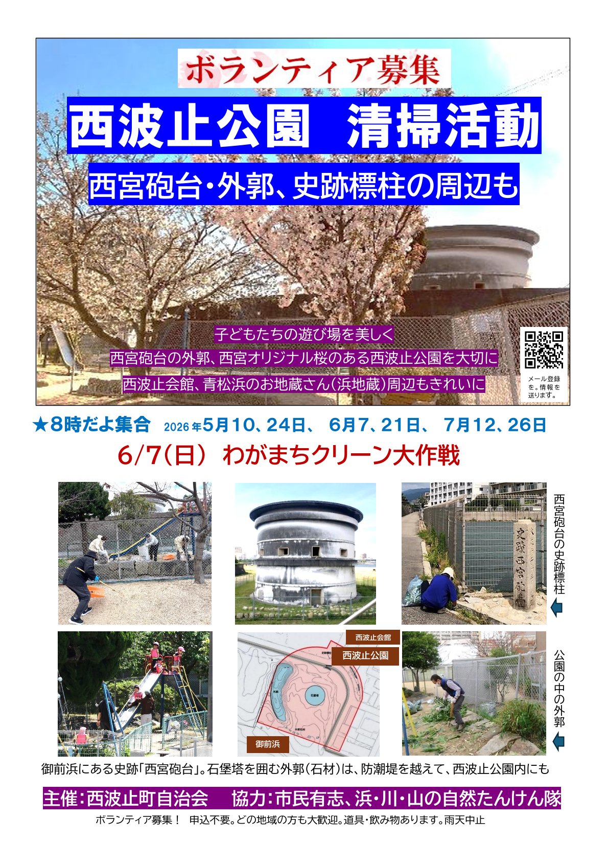 わがまちクリーン大作戦～西波止公園、西宮砲台外郭、青松浜のお地蔵さん、防潮堤外まわり