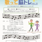 歌って脳トレvol.21