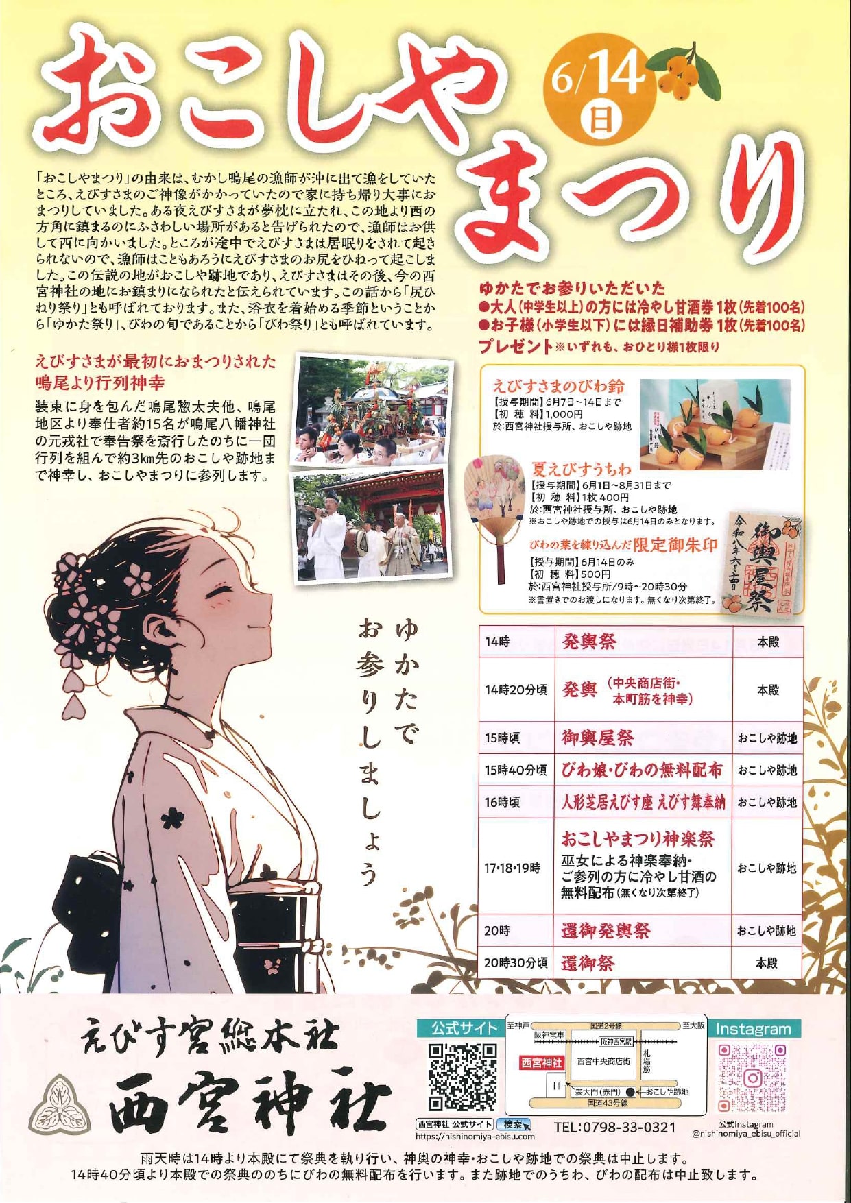 おこしやまつり(西宮神社）