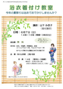 浴衣着付け教室~今年の夏祭りは浴衣でおでかけしませんか?~