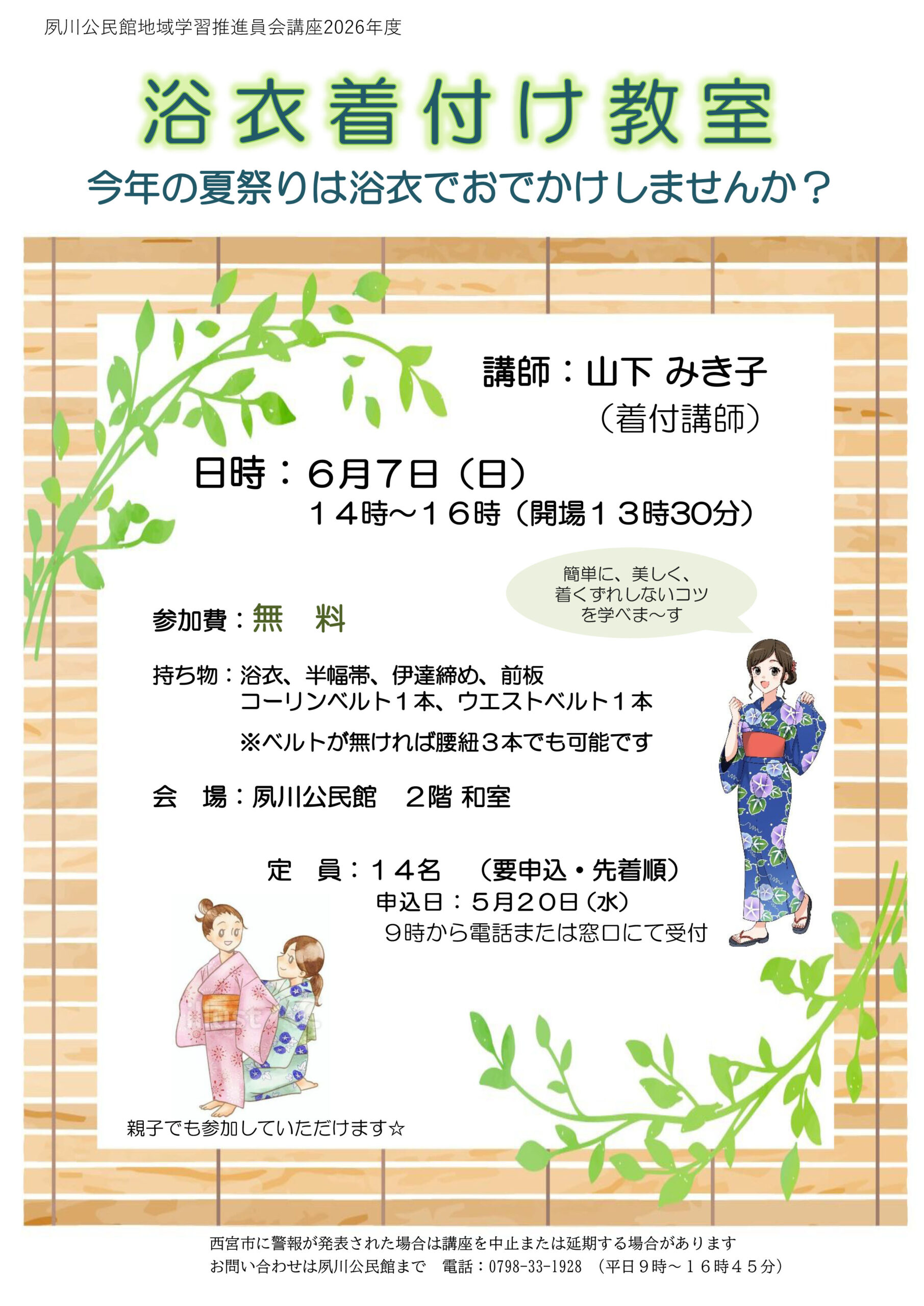 浴衣着付け教室～今年の夏祭りは浴衣でおでかけしませんか？～