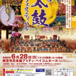 心震わす、魂の鼓動ッ！ 第23回西宮太鼓フェスティバル