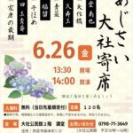 あじさい大社寄席