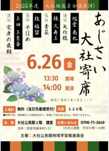 あじさい大社寄席