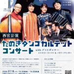 たぬきタンゴカルテットコンサート 西宮公演 with エルネスト・スーテル&パオラ・クリンガー