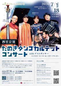 たぬきタンゴカルテットコンサート 西宮公演 with エルネスト・スーテル&パオラ・クリンガー