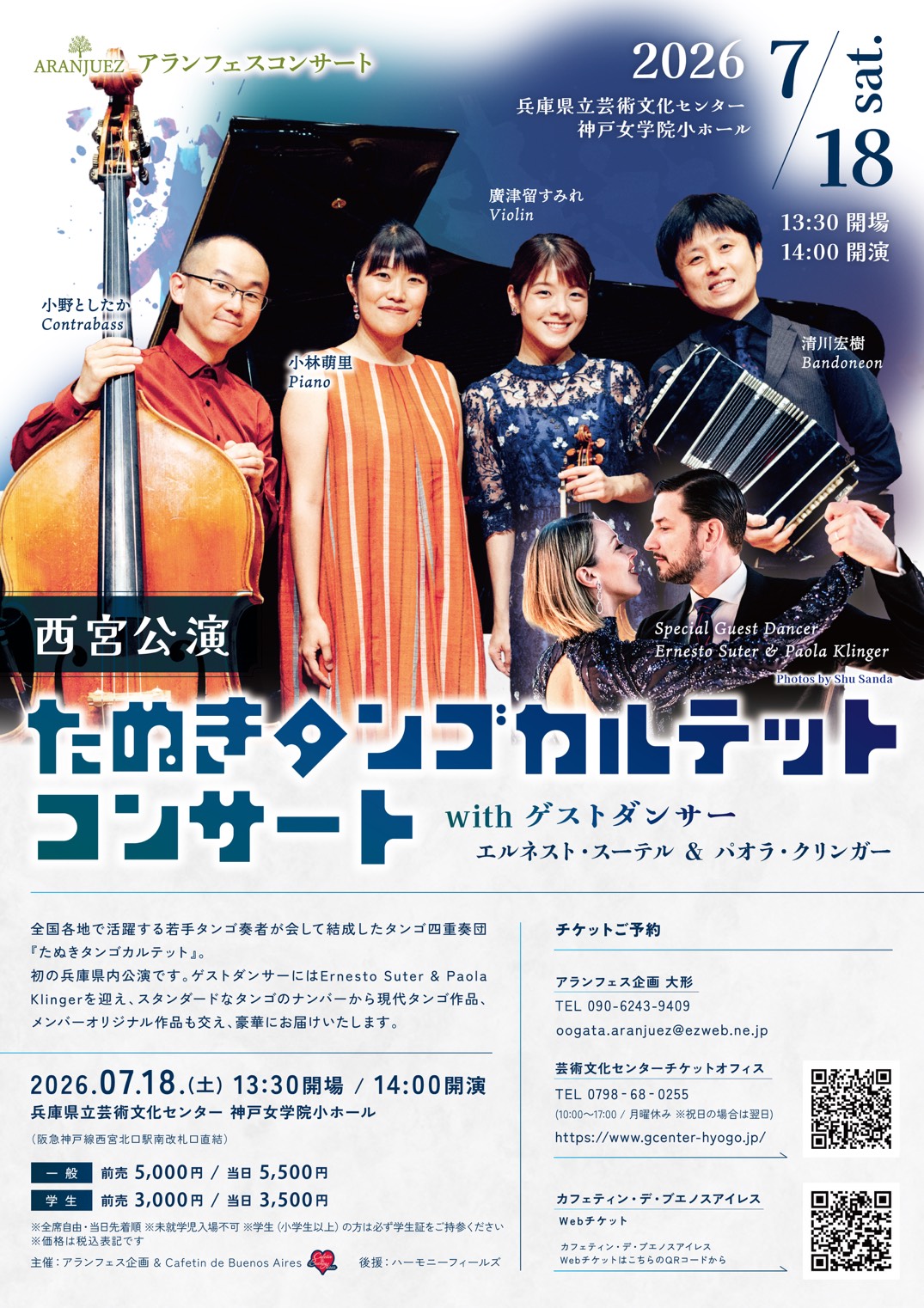 たぬきタンゴカルテットコンサート 西宮公演 with エルネスト・スーテル&パオラ・クリンガー