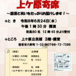 上ヶ原寄席～話芸と笑いをたっぷりお届けします！～