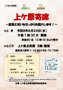 上ヶ原寄席～話芸と笑いをたっぷりお届けします！～