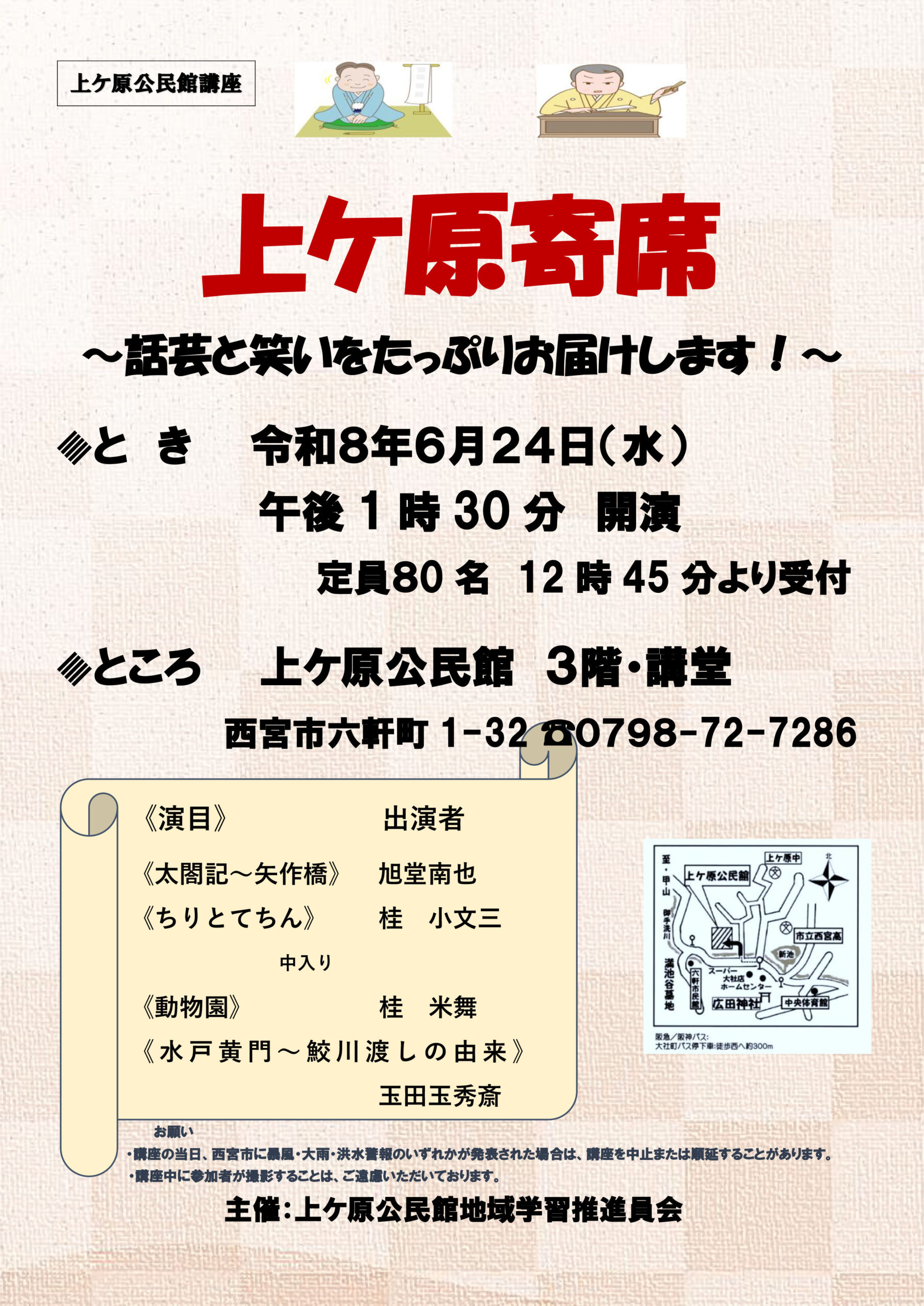 上ヶ原寄席～話芸と笑いをたっぷりお届けします！～