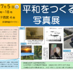平和をつくる写真展
